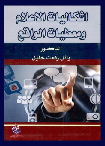 إشكاليات الإعلام ومعطيات الواقع
