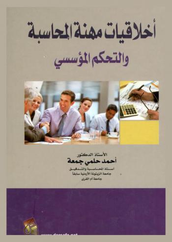  أخلاقيات مهنة المحاسبة والتحكم المؤسسي