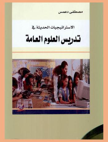  الاستراتيجيات الحديثة في تدريس العلوم العامة