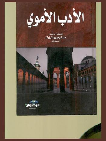  الأدب الأموي