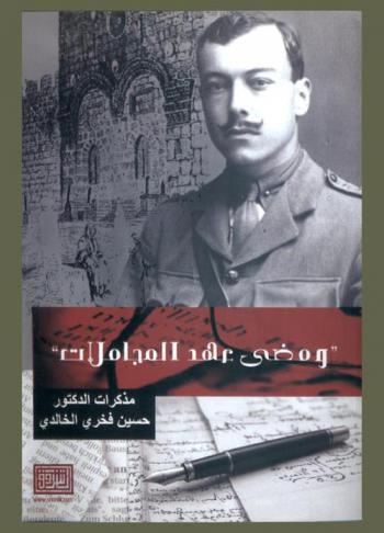ومضى عهد المجاملات : مذكرات حسين فخري الخالدي (بيروت 1949)