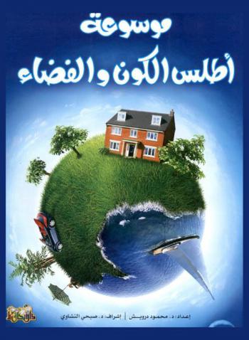  موسوعة أطلس الكون والفضاء /‪‪‪‪‪‪‪‪‪