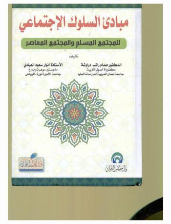  مبادىء السلوك الاجتماعي للمجتمع المسلم والمجتمع المعاصر