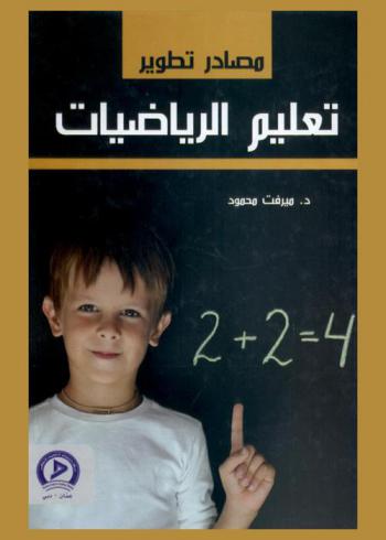  مصادر تطوير تعليم الرياضيات