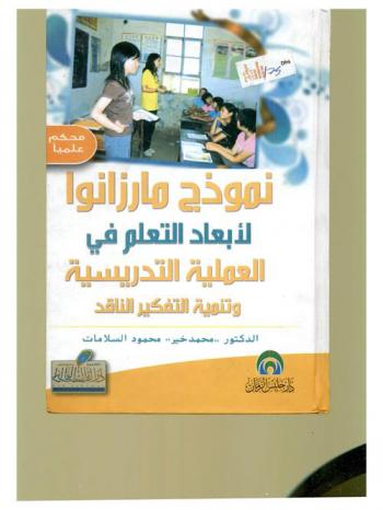  نموذج مارزانوا لأبعاد التعلم في العملية التدريسية