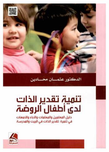  تنمية تقدير الذات لدى أطفال الروضة : دليل المعلمين والمعلمات والآباء والأمهات في تنمية تقدير الذات في البيت والمدرسة