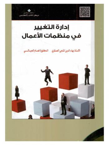  إدارة التغيير في منظمات الأعمال = Managing change in business organizations