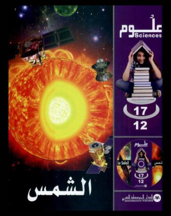  الشمس = Le soleil