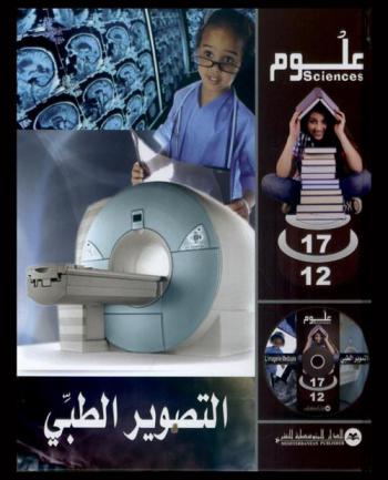  التصوير الطبي = L'imagerie médicale