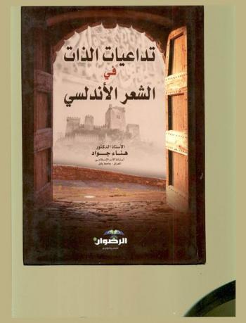 تداعيات الذات في الشعر الأندلسي