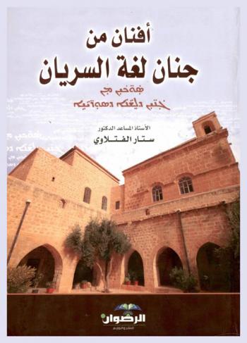  أفنان من جنان لغة السريان