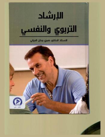 الإرشاد التربوي والنفسي