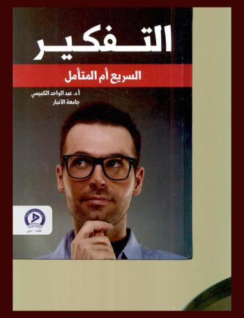 التفكير السريع أم المتأمل