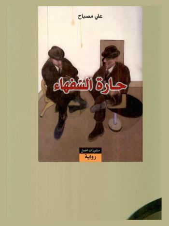 حارة السفهاء : رواية