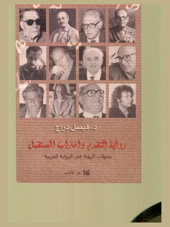 رواية التقدم واغتراب المستقبل : تحولات الرؤية في الرواية العربية : دراسة