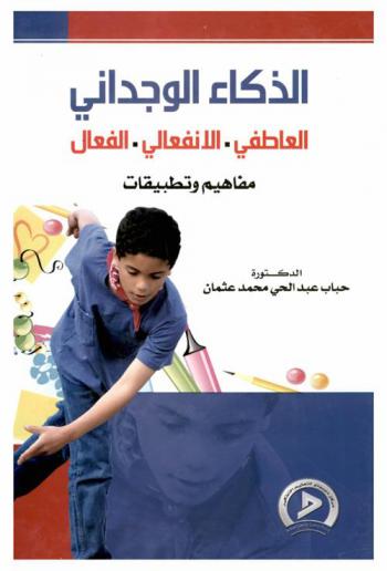  الذكاء الوجداني : (العاطفي، الانفعالي، الفعال) : مفاهيم وتطبيقات