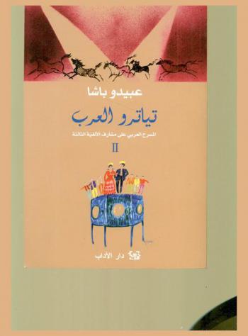تياترو العرب : المسرح العربي عند مشارف الألف الثالث : دراسة