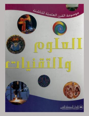 العلوم والتقنيات