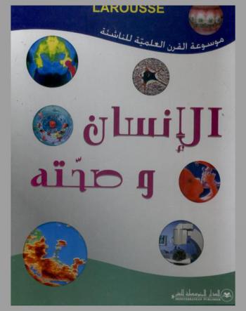  الإنسان وصحته