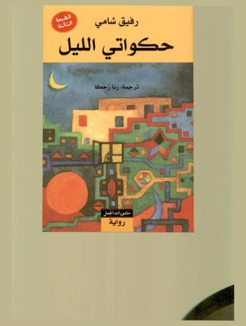  حكواتي الليل : رواية