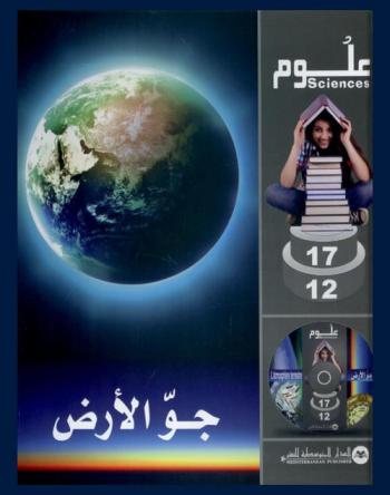 جو الأرض = L'atmosphère terrestre