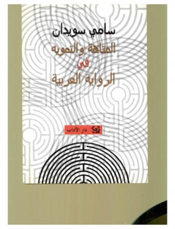  المتاهة والتمويه في الرواية العربية : المثقف والمدينة، السلطة والراوي : دراسة