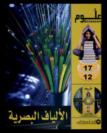  الألياف البصرية = Les fibres optiques