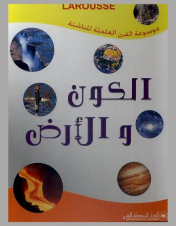 الكون والأرض