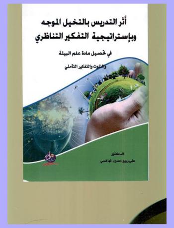  أثر التدريس بالتخيل الموجه وباستراتيجية التفكير التناظري في تحصيل مادة علم البيئة والتلوث والتفكير التأملي لدى طلبة كلية التربية الأساسية
