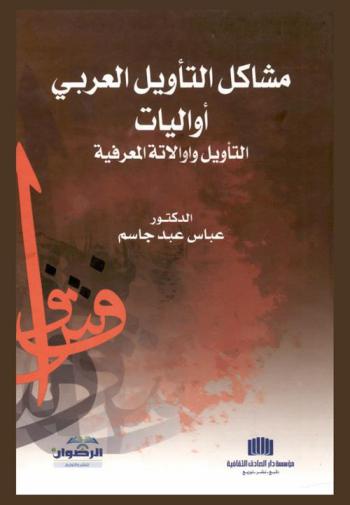  مشاكل التأويل العربي : أوآليات التأويل وأوالاته المعرفية