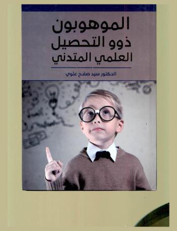 الموهوبون ذوو التحصيل العلمي المتدني