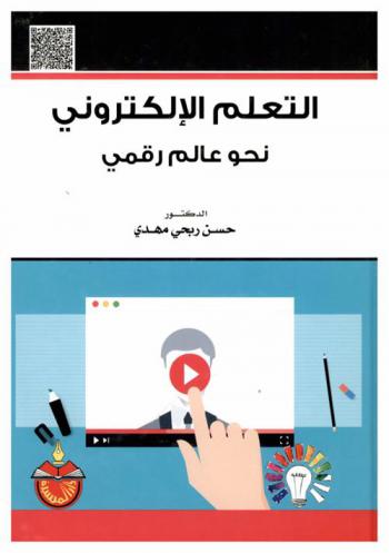  التعليم الإلكتروني نحو عالم رقمي