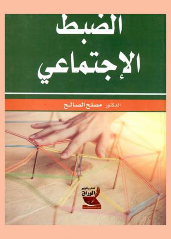  الضبط الاجتماعي