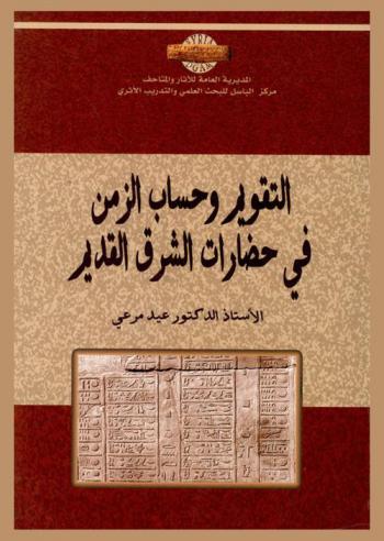 التقويم وحساب الزمن في حضارات الشرق القديم = Calendar and calculating of the time in the civilizations of ancient near east