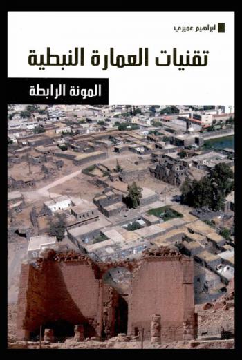  تقنيات العمارة النبطية : المونة الرابطة : Nabatean mortars : technology and application