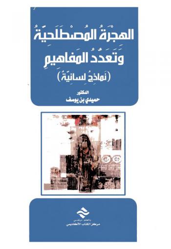 الهجرة المصطلحية وتعدد المفاهيم : (نماذج لسانية)