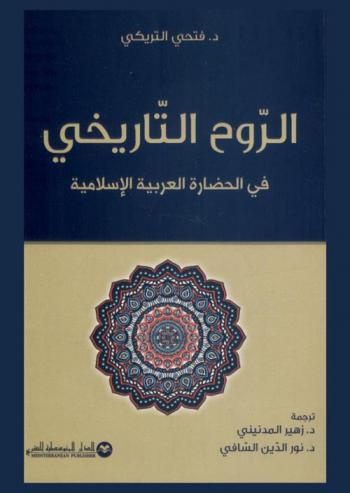  الروح التاريخي في الحضارة العربية والإسلامية