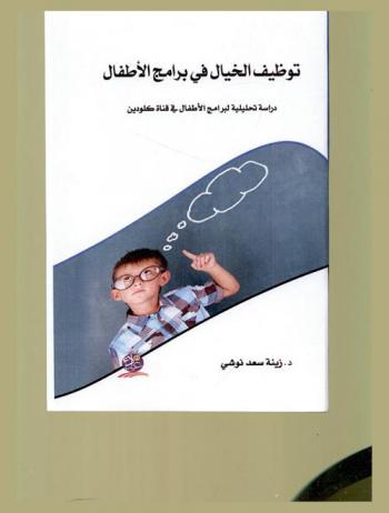  توظيف الخيال في برامج الأطفال : دراسة تحليلية لبرامج الأطفال في قناة كلودين