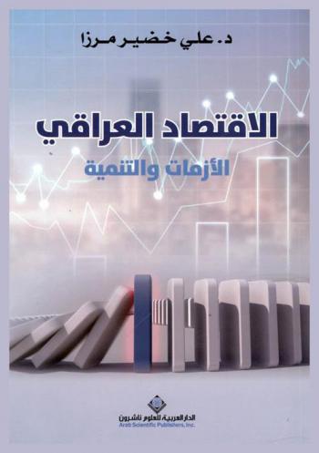  الاقتصاد العراقي : الأزمات والتنمية