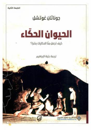  الحيوان الحكاء : كيف تجعل منا الحكايات بشرا