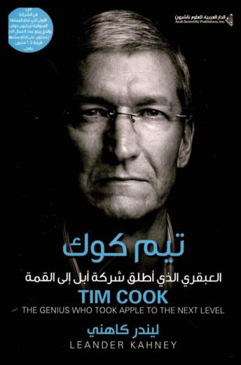 تيم كوك : العبقري الذي أطلق شركة آبل إلى القمة