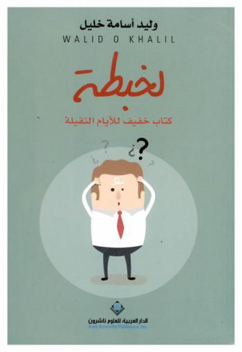  لخبطة : كتاب خفيف للأيام الثقيلة