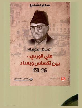  الرسائل المتبادلة : علي الوردي .. بين تكساس وبغداد 1946- 1950