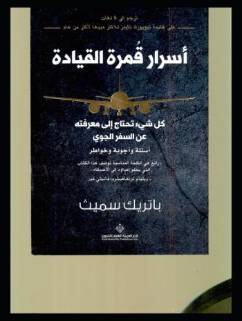  أسرار قمرة القيادة