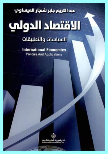  الإقتصاد الدولي : السياسات والتطبيقات = International economics : policies and applications