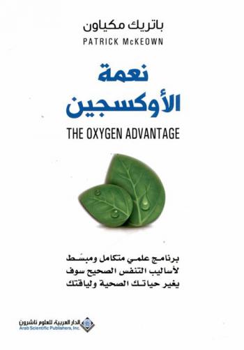  نعمة الأوكسجين : برنامج علمي متكامل ومبسط لأساليب التنفس الصحيح سوف يغير حياتك الصحية ولياقتك