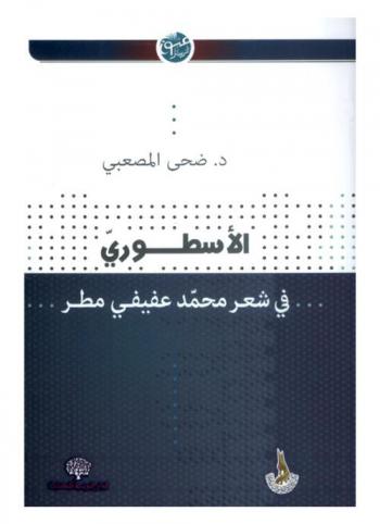  الأسطوري في شعر محمد عفيفي مطر