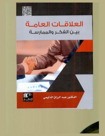  العلاقات العامة بين الفكر والممارسة