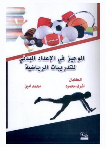  الوجيز في الإعداد البدني للتدريبات الرياضية