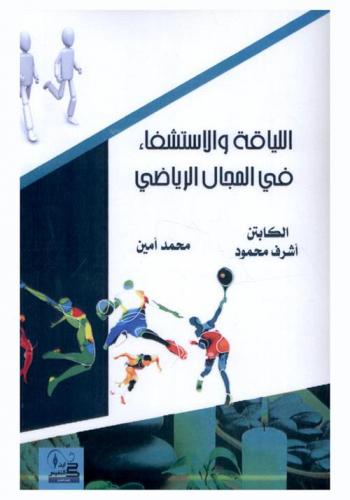  اللياقة والاستشفاء في المجال الرياضي